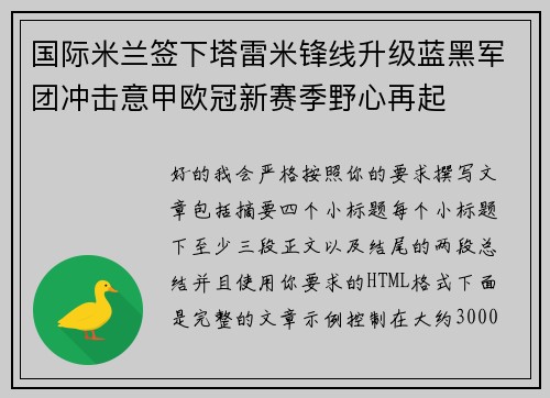 国际米兰签下塔雷米锋线升级蓝黑军团冲击意甲欧冠新赛季野心再起 国际米兰签下塔雷米锋线升级蓝黑军团冲击意甲欧冠新赛季野心再起