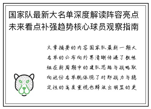 国家队最新大名单深度解读阵容亮点未来看点补强趋势核心球员观察指南 国家队最新大名单深度解读阵容亮点未来看点补强趋势核心球员观察指南