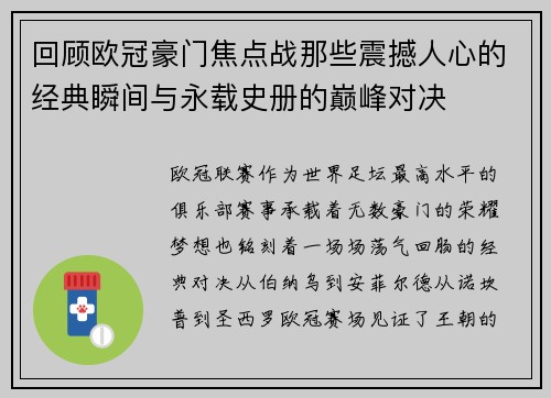 回顾欧冠豪门焦点战那些震撼人心的经典瞬间与永载史册的巅峰对决 回顾欧冠豪门焦点战那些震撼人心的经典瞬间与永载史册的巅峰对决
