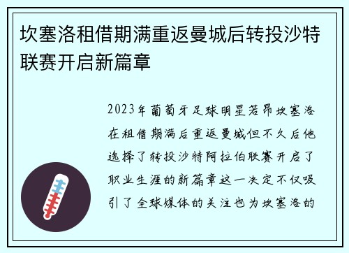 坎塞洛租借期满重返曼城后转投沙特联赛开启新篇章 坎塞洛租借期满重返曼城后转投沙特联赛开启新篇章