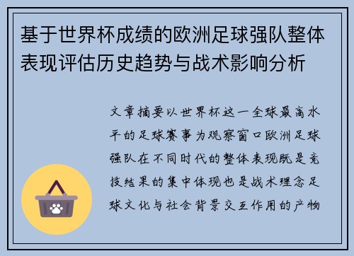 基于世界杯成绩的欧洲足球强队整体表现评估历史趋势与战术影响分析