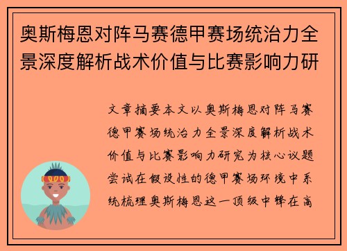 奥斯梅恩对阵马赛德甲赛场统治力全景深度解析战术价值与比赛影响力研究 奥斯梅恩对阵马赛德甲赛场统治力全景深度解析战术价值与比赛影响力研究