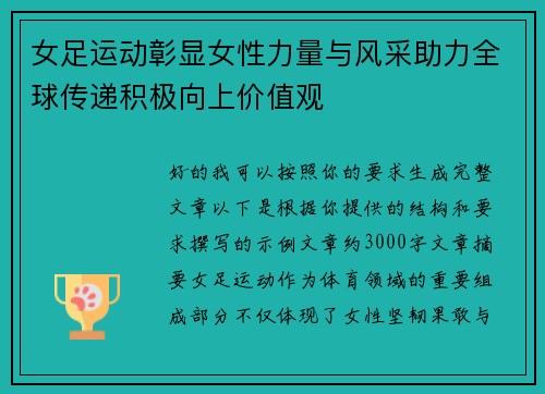女足运动彰显女性力量与风采助力全球传递积极向上价值观 女足运动彰显女性力量与风采助力全球传递积极向上价值观