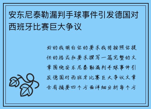 安东尼泰勒漏判手球事件引发德国对西班牙比赛巨大争议 安东尼泰勒漏判手球事件引发德国对西班牙比赛巨大争议