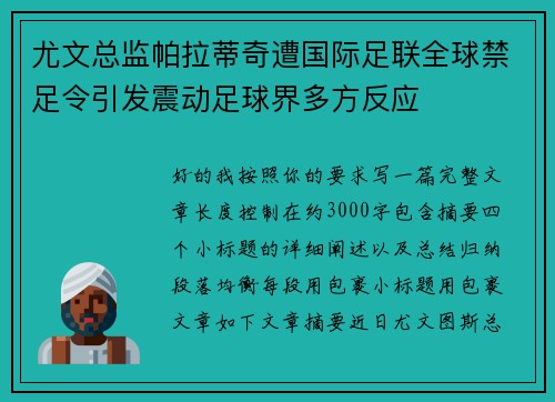 尤文总监帕拉蒂奇遭国际足联全球禁足令引发震动足球界多方反应
