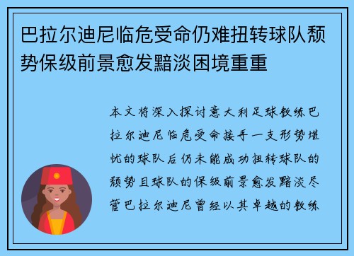 巴拉尔迪尼临危受命仍难扭转球队颓势保级前景愈发黯淡困境重重