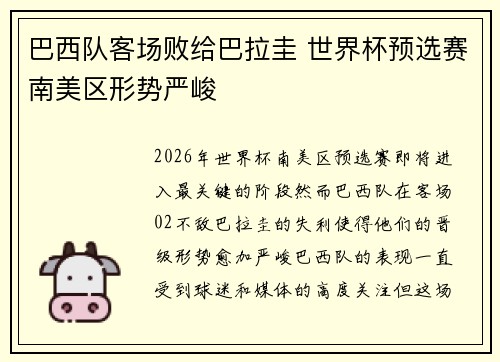 巴西队客场败给巴拉圭 世界杯预选赛南美区形势严峻 巴西队客场败给巴拉圭 世界杯预选赛南美区形势严峻