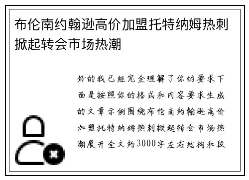 布伦南约翰逊高价加盟托特纳姆热刺掀起转会市场热潮 布伦南约翰逊高价加盟托特纳姆热刺掀起转会市场热潮