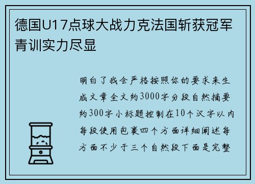德国U17点球大战力克法国斩获冠军 青训实力尽显