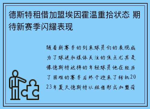 德斯特租借加盟埃因霍温重拾状态 期待新赛季闪耀表现 德斯特租借加盟埃因霍温重拾状态 期待新赛季闪耀表现