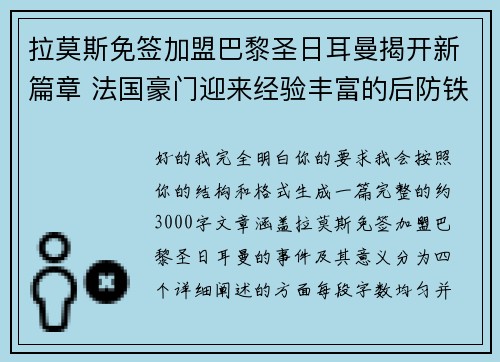 拉莫斯免签加盟巴黎圣日耳曼揭开新篇章 法国豪门迎来经验丰富的后防铁壁 拉莫斯免签加盟巴黎圣日耳曼揭开新篇章 法国豪门迎来经验丰富的后防铁壁
