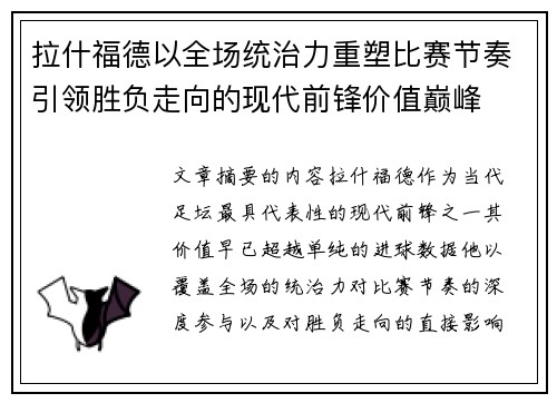 拉什福德以全场统治力重塑比赛节奏引领胜负走向的现代前锋价值巅峰 拉什福德以全场统治力重塑比赛节奏引领胜负走向的现代前锋价值巅峰