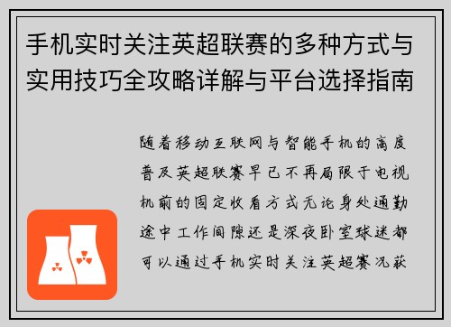 手机实时关注英超联赛的多种方式与实用技巧全攻略详解与平台选择指南