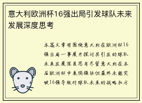 意大利欧洲杯16强出局引发球队未来发展深度思考 意大利欧洲杯16强出局引发球队未来发展深度思考