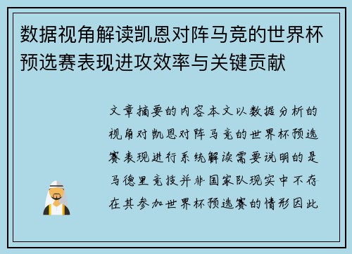 数据视角解读凯恩对阵马竞的世界杯预选赛表现进攻效率与关键贡献 数据视角解读凯恩对阵马竞的世界杯预选赛表现进攻效率与关键贡献