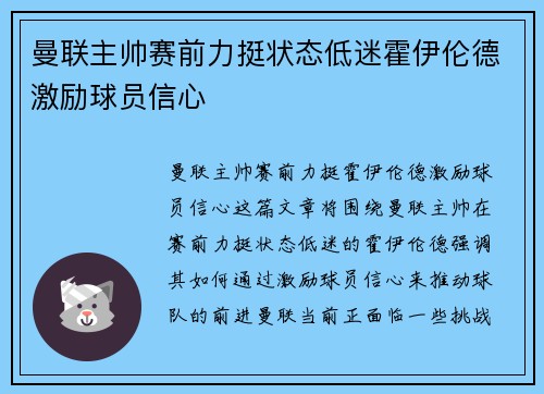 曼联主帅赛前力挺状态低迷霍伊伦德激励球员信心 曼联主帅赛前力挺状态低迷霍伊伦德激励球员信心