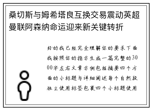 桑切斯与姆希塔良互换交易震动英超曼联阿森纳命运迎来新关键转折 桑切斯与姆希塔良互换交易震动英超曼联阿森纳命运迎来新关键转折