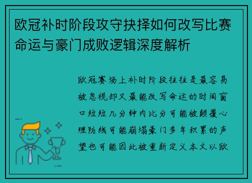 欧冠补时阶段攻守抉择如何改写比赛命运与豪门成败逻辑深度解析 欧冠补时阶段攻守抉择如何改写比赛命运与豪门成败逻辑深度解析