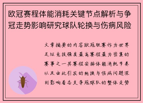 欧冠赛程体能消耗关键节点解析与争冠走势影响研究球队轮换与伤病风险 欧冠赛程体能消耗关键节点解析与争冠走势影响研究球队轮换与伤病风险