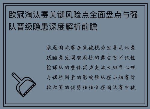 欧冠淘汰赛关键风险点全面盘点与强队晋级隐患深度解析前瞻
