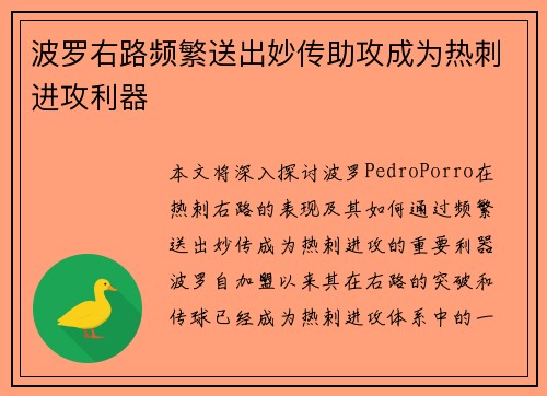 波罗右路频繁送出妙传助攻成为热刺进攻利器