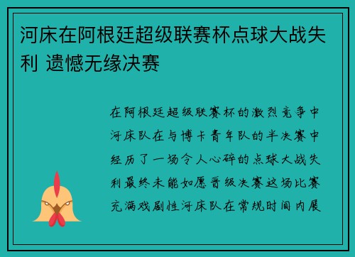 河床在阿根廷超级联赛杯点球大战失利 遗憾无缘决赛 河床在阿根廷超级联赛杯点球大战失利 遗憾无缘决赛