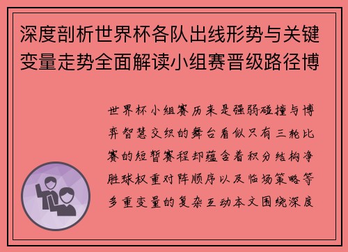 深度剖析世界杯各队出线形势与关键变量走势全面解读小组赛晋级路径博弈