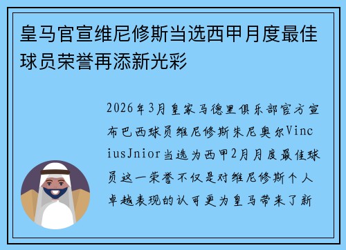 皇马官宣维尼修斯当选西甲月度最佳球员荣誉再添新光彩 皇马官宣维尼修斯当选西甲月度最佳球员荣誉再添新光彩