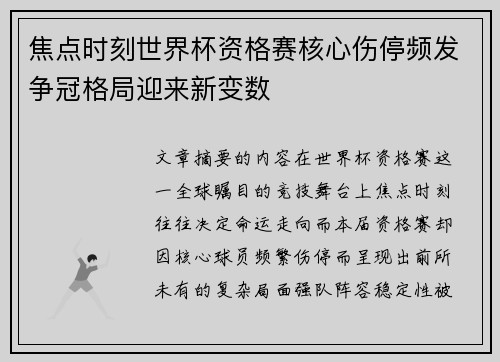 焦点时刻世界杯资格赛核心伤停频发争冠格局迎来新变数 焦点时刻世界杯资格赛核心伤停频发争冠格局迎来新变数