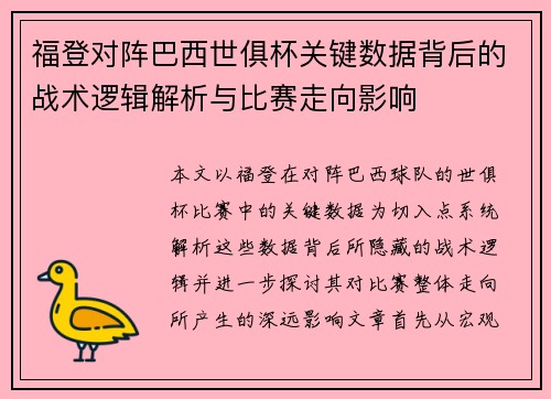 福登对阵巴西世俱杯关键数据背后的战术逻辑解析与比赛走向影响 福登对阵巴西世俱杯关键数据背后的战术逻辑解析与比赛走向影响