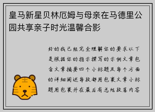 皇马新星贝林厄姆与母亲在马德里公园共享亲子时光温馨合影 皇马新星贝林厄姆与母亲在马德里公园共享亲子时光温馨合影