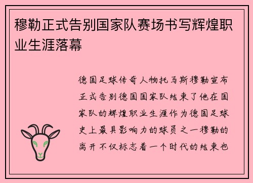 穆勒正式告别国家队赛场书写辉煌职业生涯落幕 穆勒正式告别国家队赛场书写辉煌职业生涯落幕