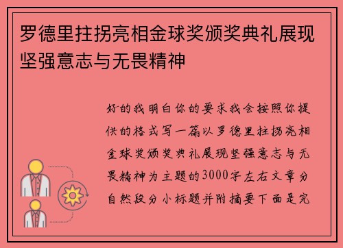 罗德里拄拐亮相金球奖颁奖典礼展现坚强意志与无畏精神 罗德里拄拐亮相金球奖颁奖典礼展现坚强意志与无畏精神