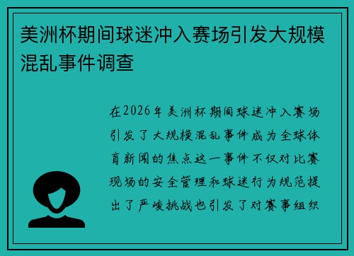 美洲杯期间球迷冲入赛场引发大规模混乱事件调查 美洲杯期间球迷冲入赛场引发大规模混乱事件调查
