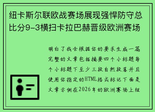 纽卡斯尔联欧战赛场展现强悍防守总比分9-3横扫卡拉巴赫晋级欧洲赛场 纽卡斯尔联欧战赛场展现强悍防守总比分9-3横扫卡拉巴赫晋级欧洲赛场