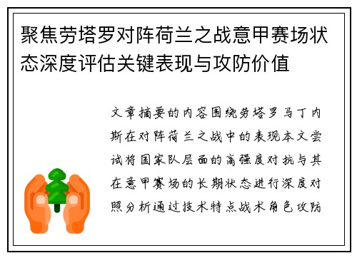 聚焦劳塔罗对阵荷兰之战意甲赛场状态深度评估关键表现与攻防价值 聚焦劳塔罗对阵荷兰之战意甲赛场状态深度评估关键表现与攻防价值