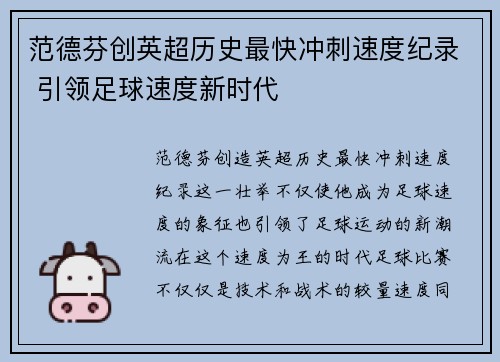 范德芬创英超历史最快冲刺速度纪录 引领足球速度新时代 范德芬创英超历史最快冲刺速度纪录 引领足球速度新时代