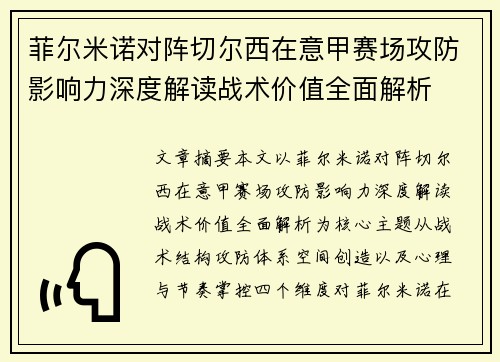 菲尔米诺对阵切尔西在意甲赛场攻防影响力深度解读战术价值全面解析 菲尔米诺对阵切尔西在意甲赛场攻防影响力深度解读战术价值全面解析