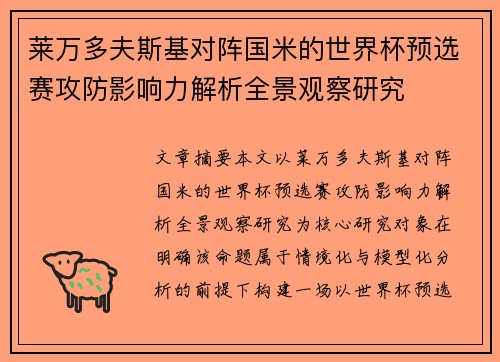 莱万多夫斯基对阵国米的世界杯预选赛攻防影响力解析全景观察研究 莱万多夫斯基对阵国米的世界杯预选赛攻防影响力解析全景观察研究