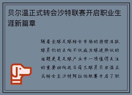 贝尔温正式转会沙特联赛开启职业生涯新篇章 贝尔温正式转会沙特联赛开启职业生涯新篇章