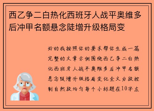 西乙争二白热化西班牙人战平奥维多后冲甲名额悬念陡增升级格局变 西乙争二白热化西班牙人战平奥维多后冲甲名额悬念陡增升级格局变