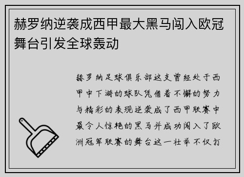 赫罗纳逆袭成西甲最大黑马闯入欧冠舞台引发全球轰动 赫罗纳逆袭成西甲最大黑马闯入欧冠舞台引发全球轰动