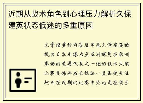 近期从战术角色到心理压力解析久保建英状态低迷的多重原因 近期从战术角色到心理压力解析久保建英状态低迷的多重原因