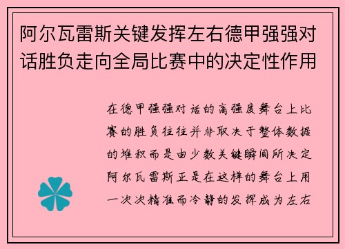 阿尔瓦雷斯关键发挥左右德甲强强对话胜负走向全局比赛中的决定性作用 阿尔瓦雷斯关键发挥左右德甲强强对话胜负走向全局比赛中的决定性作用