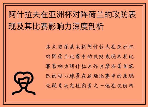 阿什拉夫在亚洲杯对阵荷兰的攻防表现及其比赛影响力深度剖析 阿什拉夫在亚洲杯对阵荷兰的攻防表现及其比赛影响力深度剖析