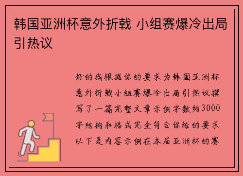 韩国亚洲杯意外折戟 小组赛爆冷出局引热议 韩国亚洲杯意外折戟 小组赛爆冷出局引热议